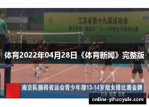 体育2022年04月28日《体育新闻》完整版