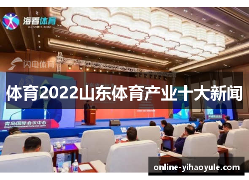 体育2022山东体育产业十大新闻