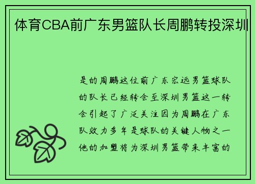 体育CBA前广东男篮队长周鹏转投深圳